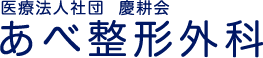 医療法人社団 慶耕会 あべ整形外科