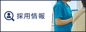 採用情報